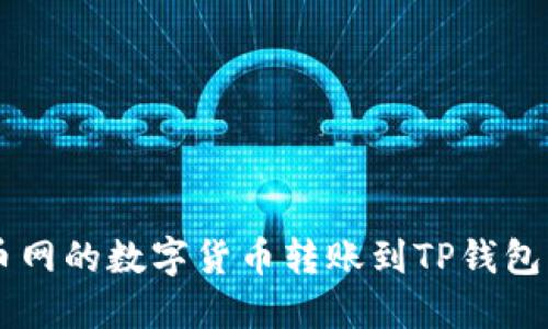 如何将火币网的数字货币转账到TP钱包: 完整指南