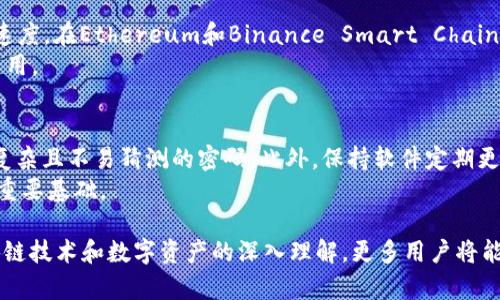 jiaotiNFT代币在TP钱包的安全性分析与使用指南/jiaoti
NFT代币, TP钱包, 数字货币安全, 钱包使用指南/guanjianci

随着区块链技术的发展，非同质化代币（NFT）逐渐成为数字资产的重要组成部分。许多用户越来越关心如何安全地存储和管理这些NFT代币。TP钱包作为一种流行的数字钱包，其安全性和使用便捷性使其受到很多用户的欢迎。那么，NFT代币在TP钱包中的安全性到底如何呢？本文将对此进行深入分析，并提供相关的使用指南。

一、TP钱包概述
TP钱包是一个多链数字货币钱包，支持多种主流的区块链资产，包括ERC20代币、BEP20代币以及各类NFT代币。用户可以通过TP钱包方便地进行代币的存储、转账和交易。除了基本的数字资产管理功能，TP钱包还提供了去中心化交易所（DEX）接口，让用户可以直接在钱包内进行兑换。

二、NFT的安全性与特性
NFT是一种基于区块链技术的独特数字资产，具有不可替代性和唯一性的特征。由于其独特的性质，NFT的价值和市场需求日益上升。但与此同时，NFT的安全性问题也引发了许多用户的担忧。NFT的存储与交易过程中，一些常见的安全风险包括：
1. 钱包私钥泄露：钱包的私钥是一种重要的安全凭证，如果用户的私钥被泄露，攻击者可以控制用户的所有资产。
2. 针对NFT的特定攻击：一些攻击者可能会利用智能合约漏洞来盗取用户持有的NFT代币。
3. 钓鱼攻击：出现虚假网站或链接诱导用户输入私钥或助记词，导致资产被窃取。

三、TP钱包的安全性分析
TP钱包在安全性方面采取了多种措施，旨在保护用户的数字资产。以下是TP钱包的一些主要安全特性：
1. 私钥本地存储：TP钱包的私钥不会存储在服务器上，而是保存在用户本地设备，因此即使服务器遭到攻击，用户的资产也不会受到影响。
2. 多重签名功能：TP钱包支持多重签名机制，用户可以设置多个签名地址，增加了资金转移的安全性。
3. 密码保护：用户可以设置强密码，加密钱包内容，进一步保护资产安全。
4. 硬件钱包兼容性：TP钱包支持通过硬件钱包进行交互，硬件钱包具有更高的安全性，是存储数字资产的理想选择。

四、如何安全使用TP钱包存储NFT代币
在TP钱包中安全地存储NFT代币需要遵循一些基本原则和最佳实践：
1. 保持软件更新：确保TP钱包应用始终保持在最新版本，软件更新通常会修复已知的安全漏洞。
2. 定期备份：定期备份钱包数据和私钥，并保证备份数据存放在安全的地方。
3. 避免使用公共网络：尽量避免在公共Wi-Fi网络下进行交易，不安全的网络容易受到黑客攻击。
4. 浏览器安全：如果使用网页版本的TP钱包，确保浏览器没有被感染恶意软件，并使用官方链接进入钱包网站。

五、可能相关问题解答
1. 什么是NFT代币？
NFT（非同质化代币）是区块链技术的产物，代表了数字世界中独一无二的资产。与比特币、以太坊等同质化代币不同，NFT具有唯一性和不可替代性，适用于艺术作品、音乐、视频、游戏道具等多种场景。NFT使得数字内容获得所有权，促进了数字经济的发展。
NFT的初始构想出现在Ethereum网络上，后续逐渐扩展到其他区块链。每个NFT都有一个唯一的代币ID和元数据，这些信息存储在区块链上，确保了资产所有权的透明性和不可篡改性。

2. TP钱包支持哪些类型的NFT代币？
TP钱包作为综合性的数字资产管理工具，支持多种类型的NFT代币。它主要支持以太坊（ERC721、ERC1155）和币安智能链（BEP721、BEP1155）上的NFT代币。通过TP钱包，用户可以轻松接收、存储和转让不同项目的NFT，如数字艺术品、游戏角色、虚拟土地等。
在TP钱包中，用户可以通过简单的操作界面查看持有的NFT代币，包括图像展示和元数据的详细信息。这种友好的用户体验，使得即使是初学者也能快速上手。

3. NFT代币在TP钱包中丢失的原因及解决方式
NFT代币可能在TP钱包中丢失的原因主要包括私钥或助记词丢失、错误转账、或钱包软件出现问题等。若发生私钥丢失，用户将无法再访问他们的资产。此外，如果用户在转账时错误选择了地址，代币也很有可能会丢失。
解决方法包括：首先，为私钥和助记词做好备份，并安全保管；其次，在转账时需仔细核对地址或金额，确保准确；最后，定期更新钱包软件和进行数据备份，以防止意外情况的发生。

4. TP钱包的费用和转账费用是多少？
TP钱包使用基本上是免费的，然而用户在进行转账时仍需要支付网络交易费用。这些费用取决于当前网络的拥堵情况以及用户选择的交易速度。在Ethereum和Binance Smart Chain等主流区块链上，交易费用会有所不同。用户可以通过调整交易的“Gas Price”来自主选择费用。
此外，一些特定的功能，如通过去中心化交易所进行交易，可能会附带额外的手续费。因此，在使用TP钱包时，需留意交易时可能产生的相关费用。

5. 如何解决TP钱包的安全问题？
为了确保TP钱包的安全，用户可以采取多种措施。例如，用户应始终启用双重身份验证（2FA）以增加额外的安全层。在设置密码时，建议采用复杂且不易猜测的密码。此外，保持软件定期更新，同时避免使用公共电子设备和网络进行交易。
如果发生账户被盗或资产丢失的情况，用户应立即联系TP钱包的客服寻求帮助。在此情况下，保持冷静，收集相关信息，将是后续恢复资金的重要基础。

综上所述，TP钱包是一款安全、方便的数字资产管理工具，用户通过合理的操作与实践能够最大限度地保护自己的NFT代币安全。随着对区块链技术和数字资产的深入理解，更多用户将能安全、高效地使用其存储和交易NFT代币，为他们的数字资产投资之路保驾护航。