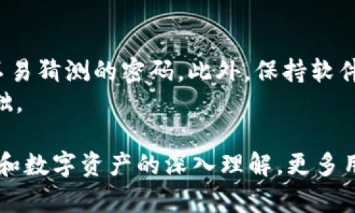 jiaotiNFT代币在TP钱包的安全性分析与使用指南/jiaoti
NFT代币, TP钱包, 数字货币安全, 钱包使用指南/guanjianci

随着区块链技术的发展，非同质化代币（NFT）逐渐成为数字资产的重要组成部分。许多用户越来越关心如何安全地存储和管理这些NFT代币。TP钱包作为一种流行的数字钱包，其安全性和使用便捷性使其受到很多用户的欢迎。那么，NFT代币在TP钱包中的安全性到底如何呢？本文将对此进行深入分析，并提供相关的使用指南。

一、TP钱包概述
TP钱包是一个多链数字货币钱包，支持多种主流的区块链资产，包括ERC20代币、BEP20代币以及各类NFT代币。用户可以通过TP钱包方便地进行代币的存储、转账和交易。除了基本的数字资产管理功能，TP钱包还提供了去中心化交易所（DEX）接口，让用户可以直接在钱包内进行兑换。

二、NFT的安全性与特性
NFT是一种基于区块链技术的独特数字资产，具有不可替代性和唯一性的特征。由于其独特的性质，NFT的价值和市场需求日益上升。但与此同时，NFT的安全性问题也引发了许多用户的担忧。NFT的存储与交易过程中，一些常见的安全风险包括：
1. 钱包私钥泄露：钱包的私钥是一种重要的安全凭证，如果用户的私钥被泄露，攻击者可以控制用户的所有资产。
2. 针对NFT的特定攻击：一些攻击者可能会利用智能合约漏洞来盗取用户持有的NFT代币。
3. 钓鱼攻击：出现虚假网站或链接诱导用户输入私钥或助记词，导致资产被窃取。

三、TP钱包的安全性分析
TP钱包在安全性方面采取了多种措施，旨在保护用户的数字资产。以下是TP钱包的一些主要安全特性：
1. 私钥本地存储：TP钱包的私钥不会存储在服务器上，而是保存在用户本地设备，因此即使服务器遭到攻击，用户的资产也不会受到影响。
2. 多重签名功能：TP钱包支持多重签名机制，用户可以设置多个签名地址，增加了资金转移的安全性。
3. 密码保护：用户可以设置强密码，加密钱包内容，进一步保护资产安全。
4. 硬件钱包兼容性：TP钱包支持通过硬件钱包进行交互，硬件钱包具有更高的安全性，是存储数字资产的理想选择。

四、如何安全使用TP钱包存储NFT代币
在TP钱包中安全地存储NFT代币需要遵循一些基本原则和最佳实践：
1. 保持软件更新：确保TP钱包应用始终保持在最新版本，软件更新通常会修复已知的安全漏洞。
2. 定期备份：定期备份钱包数据和私钥，并保证备份数据存放在安全的地方。
3. 避免使用公共网络：尽量避免在公共Wi-Fi网络下进行交易，不安全的网络容易受到黑客攻击。
4. 浏览器安全：如果使用网页版本的TP钱包，确保浏览器没有被感染恶意软件，并使用官方链接进入钱包网站。

五、可能相关问题解答
1. 什么是NFT代币？
NFT（非同质化代币）是区块链技术的产物，代表了数字世界中独一无二的资产。与比特币、以太坊等同质化代币不同，NFT具有唯一性和不可替代性，适用于艺术作品、音乐、视频、游戏道具等多种场景。NFT使得数字内容获得所有权，促进了数字经济的发展。
NFT的初始构想出现在Ethereum网络上，后续逐渐扩展到其他区块链。每个NFT都有一个唯一的代币ID和元数据，这些信息存储在区块链上，确保了资产所有权的透明性和不可篡改性。

2. TP钱包支持哪些类型的NFT代币？
TP钱包作为综合性的数字资产管理工具，支持多种类型的NFT代币。它主要支持以太坊（ERC721、ERC1155）和币安智能链（BEP721、BEP1155）上的NFT代币。通过TP钱包，用户可以轻松接收、存储和转让不同项目的NFT，如数字艺术品、游戏角色、虚拟土地等。
在TP钱包中，用户可以通过简单的操作界面查看持有的NFT代币，包括图像展示和元数据的详细信息。这种友好的用户体验，使得即使是初学者也能快速上手。

3. NFT代币在TP钱包中丢失的原因及解决方式
NFT代币可能在TP钱包中丢失的原因主要包括私钥或助记词丢失、错误转账、或钱包软件出现问题等。若发生私钥丢失，用户将无法再访问他们的资产。此外，如果用户在转账时错误选择了地址，代币也很有可能会丢失。
解决方法包括：首先，为私钥和助记词做好备份，并安全保管；其次，在转账时需仔细核对地址或金额，确保准确；最后，定期更新钱包软件和进行数据备份，以防止意外情况的发生。

4. TP钱包的费用和转账费用是多少？
TP钱包使用基本上是免费的，然而用户在进行转账时仍需要支付网络交易费用。这些费用取决于当前网络的拥堵情况以及用户选择的交易速度。在Ethereum和Binance Smart Chain等主流区块链上，交易费用会有所不同。用户可以通过调整交易的“Gas Price”来自主选择费用。
此外，一些特定的功能，如通过去中心化交易所进行交易，可能会附带额外的手续费。因此，在使用TP钱包时，需留意交易时可能产生的相关费用。

5. 如何解决TP钱包的安全问题？
为了确保TP钱包的安全，用户可以采取多种措施。例如，用户应始终启用双重身份验证（2FA）以增加额外的安全层。在设置密码时，建议采用复杂且不易猜测的密码。此外，保持软件定期更新，同时避免使用公共电子设备和网络进行交易。
如果发生账户被盗或资产丢失的情况，用户应立即联系TP钱包的客服寻求帮助。在此情况下，保持冷静，收集相关信息，将是后续恢复资金的重要基础。

综上所述，TP钱包是一款安全、方便的数字资产管理工具，用户通过合理的操作与实践能够最大限度地保护自己的NFT代币安全。随着对区块链技术和数字资产的深入理解，更多用户将能安全、高效地使用其存储和交易NFT代币，为他们的数字资产投资之路保驾护航。