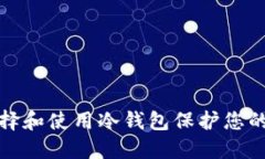 : 如何选择和使用冷钱包保