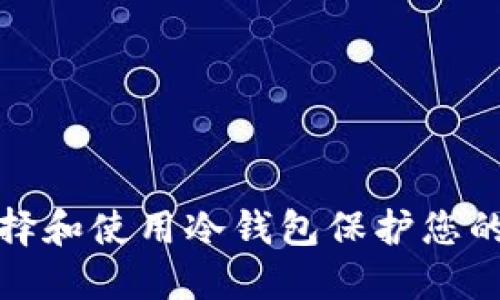 : 如何选择和使用冷钱包保护您的加密资产