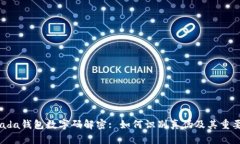 Prada钱包数字码解密: 如何