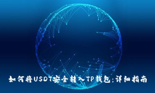 如何将USDT安全转入TP钱包：详细指南