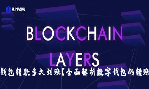 数字钱包转款多久到账？全面解析数字钱包的转账时间