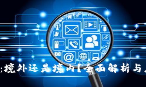  TP钱包：境外还是境内？全面解析与应用指南