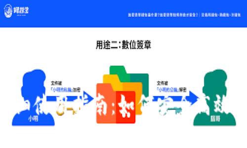 TokenPocket详细使用指南：如何安全高效地管理数字资产