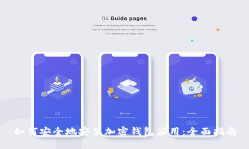 如何安全地安装加密钱包应用：全面指南