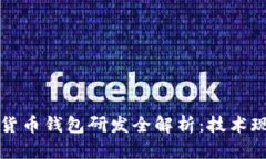 广电运通数字货币钱包研