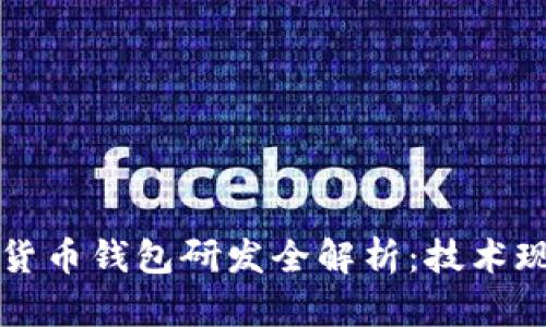 广电运通数字货币钱包研发全解析：技术现状与未来趋势