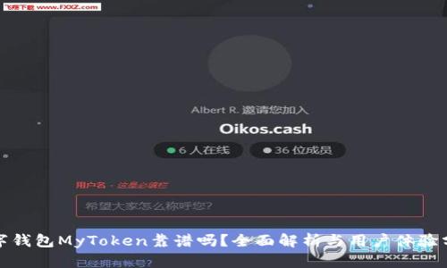 数字钱包MyToken靠谱吗？全面解析与用户体验分享