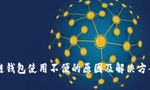 区块链钱包使用不便的原因及解决方案详解