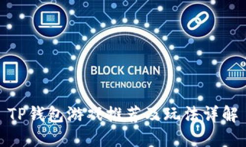 TP钱包游戏推荐及玩法详解