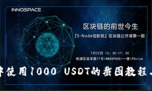 webdriver
如何在TP钱包中使用1000 USDT的截图教程与常见问题解答