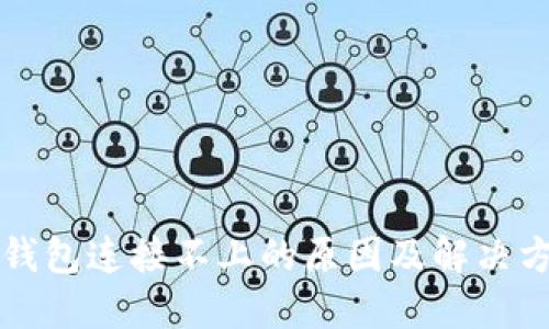 区块链钱包连接不上的原因及解决方案详解