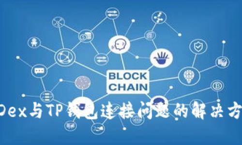 MDex与TP钱包连接问题的解决方案