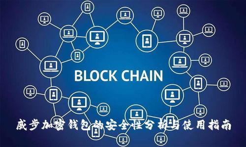 威步加密钱包的安全性分析与使用指南