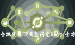 如何安全地使用TP钱包闪兑