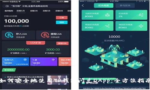 如何安全地使用TP钱包闪兑DApp：全方位指南