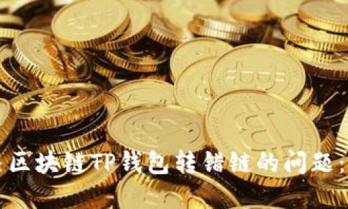 如何解决区块链TP钱包转错链的问题：实用指南