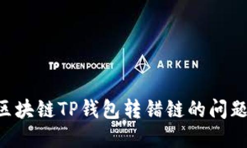 如何解决区块链TP钱包转错链的问题：实用指南