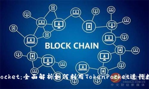 币安TokenPocket：全面解析如何利用TokenPocket进行数字资产管理