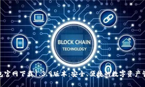 : tp钱包官网下载1.3.9版本：安全、便捷的数字资产管理工具