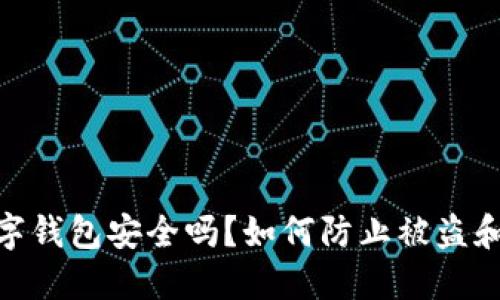 : 数字钱包安全吗？如何防止被盗和抢劫