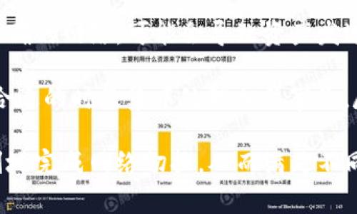   TP钱包如何更换网络？详细教程与常见问题解答 / 

 guanjianci TP钱包, 更换网络, 钱包教程, 数字货币 /guanjianci 

随着区块链技术的快速发展，各种数字货币钱包应运而生。其中，TP钱包因其便捷的操作和丰富的功能，受到了广大用户的喜爱。在使用TP钱包时，用户可能需要根据不同的需求更换网络，以便进行各种资产的管理或者交易。本文将详细介绍如何在TP钱包中更换网络，并对相关的常见问题进行解答。

一、TP钱包简介
TP钱包是一款支持多种区块链资产的数字钱包，支持ERC20、BEP20等多种主流网络。用户可以通过TP钱包轻松地管理自己的数字资产，并进行充值、提币等操作。除了基本的转账功能外，TP钱包还支持DApp浏览、资产交换等功能，非常适合广大的数字货币用户。

二、为什么需要更换网络
在使用TP钱包的过程中，用户可能会遇到需要更换网络的情况，例如：
ul
li进行不同区块链网络的交易，例如以太坊网络或币安智能链网络。/li
li某些DApp或服务仅支持特定的网络。/li
li根据资产的不同类型选择合适的网络，以降低交易费用和提高转账效率。/li
/ul

三、TP钱包更换网络的步骤
下面，我们将详细介绍在TP钱包中更换网络的具体步骤：

1. 打开TP钱包
首先，确保您已在您的手机上成功安装并登录TP钱包。打开TP钱包应用，您将看到主界面，其中包含您的数字资产信息。

2. 进入网络设置
在主界面的下方导航中，找到“设置”图标，通常是一个齿轮形状的图标，点击进入设置页面。

3. 选择网络管理
在设置页面中，您会看到“网络管理”或者“网络设置”选项。点击进入该选项，您将看到当前网络的信息和其他可用的网络列表。

4. 更换网络
在网络管理界面中，您可以查看到多个可用网络，例如Ethereum、Binance Smart Chain等。根据您的需求，选择您想要切换的网络，并点击确认。

5. 完成切换
完成网络切换后，您可能会看到系统提示您的当前网络已更改，您可以返回主界面查看当前网络是否已成功切换。

6. 进行交易
网络切换成功后，您就可以在新网络下进行数字资产的转账和交易了。确保您在需要的网络中进行相应的操作，以免发生资产损失。

四、常见问题解答
下面是一些用户在更换TP钱包网络时可能会遇到的常见问题及其详细解答。

问题1：TP钱包更换网络后，资产是否安全？
许多用户在更换网络时会担心资产的安全性。首先，TP钱包设计的初衷是为了保护用户的资产安全，钱包的私钥和助记词保证了用户资产的安全性。在更换网络时，用户的数字资产并不会因为网络的切换而受到影响。所有资产都会保留于相应的区块链上。

然而，需要注意的是，不同网络的地址是不同的。例如，Ethereum网络和Binance Smart Chain网络的地址格式就完全不同。因此，在更换网络进行交易时，用户需确保将资产发送到正确的地址，避免因网络切换操作失误造成资产损失。

此外，用户也可以在更换网络前备份自己的助记词，以防万一。更换完网络后，可以再次确认账户地址，确保无误后再进行交易。

问题2：如果我更换网络后，发现无法接收资产怎么办？
如果您在更换网络后无法接收资产，首先要确认您所选择的网络是否支持您交易的资产。不同的网络可能支持的代币并不相同，因此在交易前，请务必确认您要接收的资产是否在当前网络中。另外，确保您已正确设置收款地址，地址的格式必须符合该网络的标准。

另外，资产接收问题还可能与区块链网络本身相关。例如，当前网络的拥堵程度可能会影响交易的速度和成功率。在这种情况下，您可以选择等待一段时间，或者尝试增加交易费用，以加快交易确认的速度。

如果您仍然无法收到资产，建议联系TP钱包的客户支持，提供相关信息以获得帮助。在与客户支持联系时，请确保提供详细的交易信息，例如网络类型、发送地址和接收地址等，以便于他们更好地为您解决问题。

问题3：更换网络后如何找到我的资产？
有些用户在更换网络后可能会担心找不到自己的资产。这通常是由于不同网络间的资产显示方式不一样。在TP钱包中，所有资产都与用户的助记词相绑定，无论是哪个网络，用户都可以通过助记词或私钥访问其资产。

为了找到您的资产，您可以按照以下步骤操作：首先确认您已经切换回正确的网络。然后在钱包的资产列表中查看相应的资产。如果该网络支持该资产，您将能够看到资产的余额。

如果您在特定网络中未找到某些资产，可以考虑在TP钱包中添加自定义代币。这通常涉及输入代币的合约地址和其他相关信息。请注意，确保获得来至官方渠道的代币合约地址，以避免错误。

问题4：如何安全地备份我的TP钱包？
备份TP钱包主要是通过助记词和私钥进行的，这是保护您资产安全的重要方式。在开始使用TP钱包时，您会收到一个助记词，请务必将其安全地存储在离线环境中，最好是纸质记录，并放在安全的地方。这样，即使您的手机丢失或损坏，您依然可以恢复钱包，从而保证您的资产安全。

除了助记词，用户还应定期备份私钥。私钥是一个数字签名，能让您完全控制钱包中的资产。虽然助记词的安全存储已经足够，但额外备份私钥可以提供更高的安全系数。在备份时，务必确保不向任何人透露这一信息，避免成为诈骗的受害者。

最后，建议用户使用二次验证措施，例如在TP钱包中启用生物识别功能。这将增加您钱包的安全性，防止未经授权的访问。

问题5：TP钱包频繁更换网络会有问题吗？
频繁更换网络本身并不会导致TP钱包出现问题，然而，用户在操作时需要特别小心。尤其是在进行交易时，如果用户没有适时切换到正确的网络，可能会导致资产发送错误，从而造成损失。此外，不同网络的处理速度、费用会有所不同，频繁切换网络可能会影响用户体验。

因此，建议用户在需要更换网络时，提前规划好交易流程，确保在合适的网络下进行操作。为了降低操作失误的风险，可以选择在一个合适的时段集中处理相关事务，尽量减少不必要的网络切换。如果用户发现某个网络频繁出现问题，建议考虑其他较为稳定的网络作为备选方案。

综合而言，TP钱包的视频网络更换是一项非常实用的功能，用户在使用过程中只需遵循相应的步骤，仔细核对相关信息，便可安全顺利地完成网络切换，从而满足不同的交易需求。