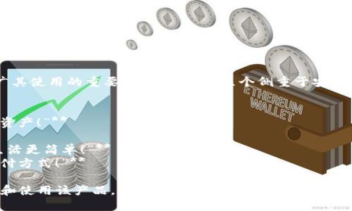 为数字钱包创作一个吸引人的宣传标语是推广其使用的重要环节。以下是几个侧重于安全性、便捷性和创新性的数字钱包宣传标语示例：

1. **“安全便捷，财富掌握在手！”**
2. **“您的钱包，您的规则 – 随时随地管理资产！”**
3. **“无现金生活，从数字钱包开始！”**
4. **“一指轻触，支付无忧 – 数字钱包，让生活更简单！”**
5. **“智能支付，智慧生活 – 掌握未来的支付方式！”**

这些标语强调数字钱包的优势，吸引用户尝试和使用该产品。