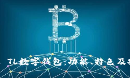 全面解析A TL数字钱包：功能、特色及安全性分析