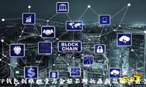  
TP钱包到账数量与金额不对的原因及解决方案