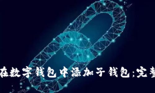 如何在数字钱包中添加子钱包：完整指南