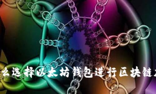 为什么选择以太坊钱包进行区块链加盟？