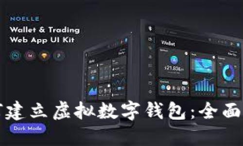 如何建立虚拟数字钱包：全面指南