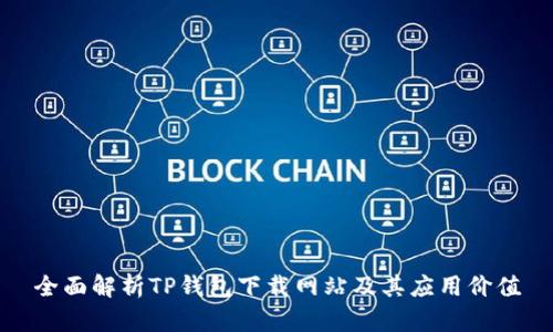 全面解析TP钱包下载网站及其应用价值