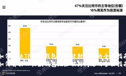 如何解决TP收款钱包地址被封问题的全面指南
如何解决TP收款钱包地址被封问题的全面指南