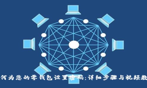 如何为您的零钱包设置密码：详细步骤与视频教程