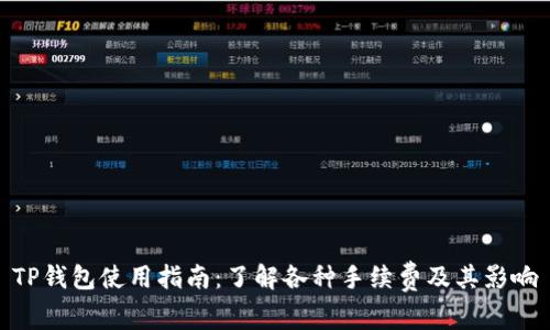 TP钱包使用指南：了解各种手续费及其影响