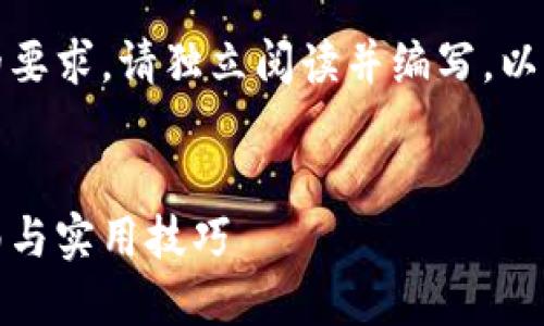 请注意：为了满足您对详细内容的要求，请独立阅读并编写，以确保内容理论和实用性的准确性。


数字资产如何导入钱包：完整指南与实用技巧