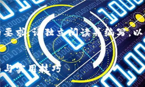 请注意：为了满足您对详细内容的要求，请独立阅读并编写，以确保内容理论和实用性的准确性。


数字资产如何导入钱包：完整指南与实用技巧