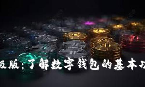 数字钱包降级版：了解数字钱包的基本功能与局限性