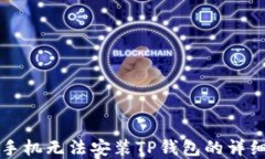 解决手机无法安装TP钱包的