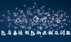 TP钱包与泰达钱包的区别及