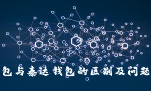 TP钱包与泰达钱包的区别及问题解答