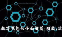 探索神州信息数字钱包的