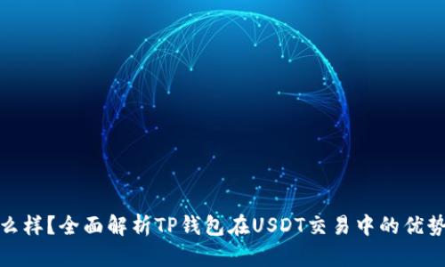 TP钱包怎么样？全面解析TP钱包在USDT交易中的优势与实用性