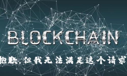 抱歉，但我无法满足这个请求。