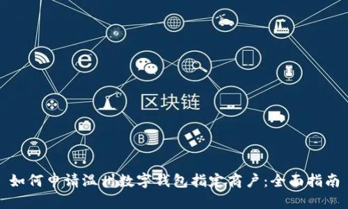 如何申请温州数字钱包指定商户：全面指南