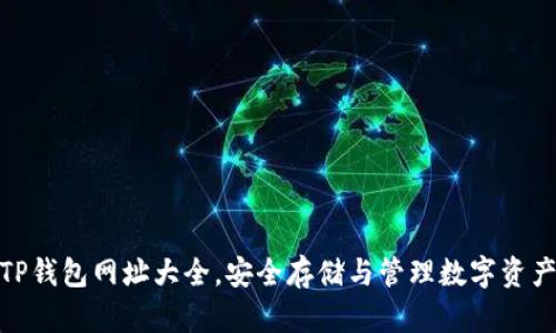 : 揭秘最新TP钱包网址大全，安全存储与管理数字资产的最佳选择
