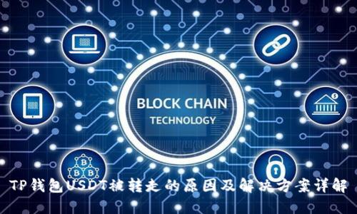 TP钱包USDT被转走的原因及解决方案详解